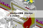 blackjack客服（blackjack studio）