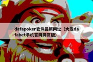 dafapoker软件最新网址（大发dafabet手机官网网页版）