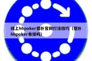 线上hhpoker德扑官网打法技巧（德扑hhpoker有挂吗）