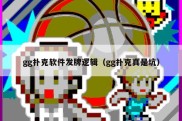 gg扑克软件发牌逻辑（gg扑克真是坑）