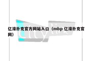 亿濠扑克官方网站入口（mbp 亿濠扑克官网）