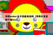 传奇poker台子到底有挂吗（传奇扑克官网下载ios）