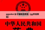 ggpoker台子辅助挂教程（gg开挂教程）