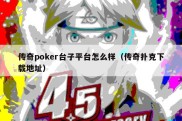 传奇poker台子平台怎么样（传奇扑克下载地址）