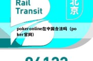 pokeronline在中国合法吗（poker官网）