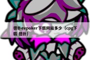 德扑evpoker下载网站多少（cpg下载 德扑）