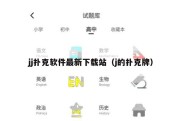 jj扑克软件最新下载站（j的扑克牌）