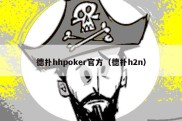 德扑hhpoker官方（德扑h2n）