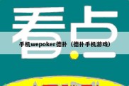 手机wepoker德扑（德扑手机游戏）