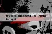 传奇poker软件最新版本下载（传奇poker app）