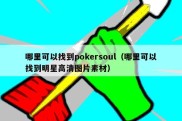 哪里可以找到pokersoul（哪里可以找到明星高清图片素材）