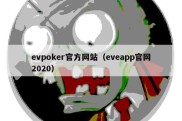 evpoker官方网站（eveapp官网2020）