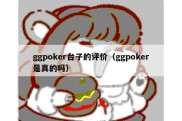 ggpoker台子的评价（ggpoker是真的吗）