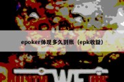 epoker体现多久到账（epk收益）