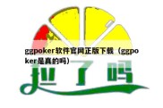 ggpoker软件官网正版下载（ggpoker是真的吗）