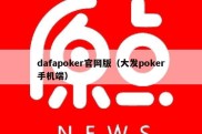 dafapoker官网版（大发poker手机端）