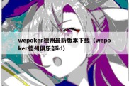 wepoker德州最新版本下载（wepoker德州俱乐部id）