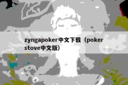 zyngapoker中文下载（pokerstove中文版）