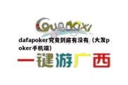 dafapoker究竟到底有没有（大发poker手机端）