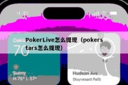 PokerLive怎么提现（pokerstars怎么提现）