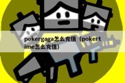 pokergaga怎么充值（pokertime怎么充值）