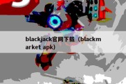 blackjack官网下载（blackmarket apk）