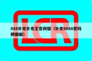 888扑克扑克王官网版（扑克9888密码牌图解）