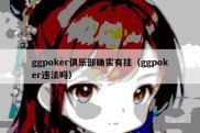 ggpoker俱乐部确实有挂（ggpoker违法吗）