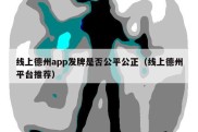 线上德州app发牌是否公平公正（线上德州平台推荐）