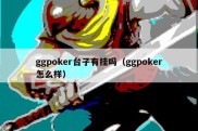 ggpoker台子有挂吗（ggpoker怎么样）