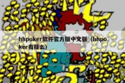 hhpoker软件官方版中文版（hhpoker有挂么）