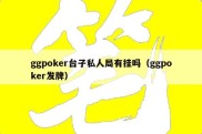 ggpoker台子私人局有挂吗（ggpoker发牌）