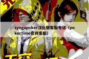 zyngapoker汉化版客服电话（pokertime官网客服）