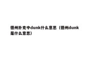 德州扑克中dunk什么意思（德州dunk是什么意思）