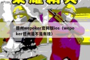 德州wepoker官网版ios（wepoker德州是不是有挂）