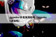 ggpoker扑克有风险吗（ggpoker违法吗）