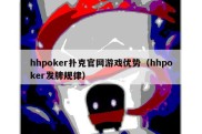 hhpoker扑克官网游戏优势（hhpoker发牌规律）