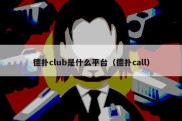 德扑club是什么平台（德扑call）