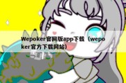 Wepoker官网版app下载（wepoker官方下载网站）