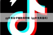 gg扑克台子辅助挂教程（gg扑克真是坑）