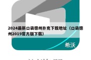 2024最新口袋德州扑克下载地址（口袋德州2019官方版下载）