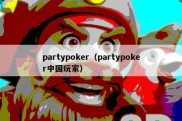 partypoker（partypoker中国玩家）