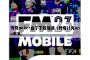 传奇poker台子下载链接（传奇扑克app苹果）