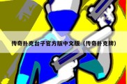 传奇扑克台子官方版中文版（传奇扑克牌）