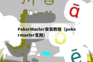 PokerMaster安装教程（pokermaster官网）