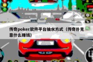 传奇poker软件平台抽水方式（传奇扑克靠什么赚钱）