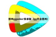 德州ggpoker安卓版（gg平台德州）