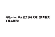 传奇poker平台官方版中文版（传奇扑克下载二维码）