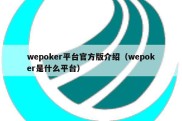 wepoker平台官方版介绍（wepoker是什么平台）