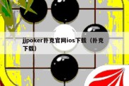 jjpoker扑克官网ios下载（扑克 下载）